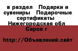  в раздел : Подарки и сувениры » Подарочные сертификаты . Нижегородская обл.,Саров г.